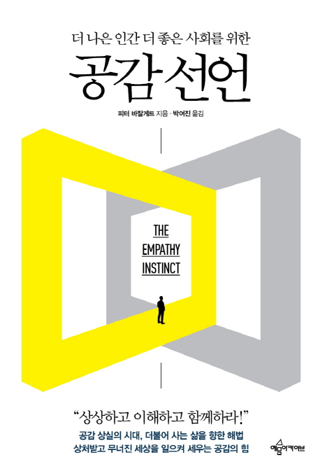 (더 나은 인간 더 좋은 사회를 위한) 공감 선언