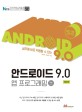(실무에 <span>바</span>로 적용 할 수 있는)안드로이드 9.0 = Android 9.0 : 앱 프로그래밍 : Pie 버전 : NCS 기준 최초 적용