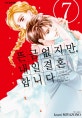 뜬금없지만, 내일 결혼합니다 7