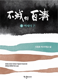 불멸의 백제 : 이원호 역사무협소설. 1-2