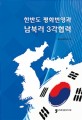 한반도 평화번영과 남북러 3각협력