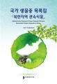 국가 생물종 목록집 : 「북한지역 관속식물」 = National list of species of Korea 「vascular plants of democratic people's republic of Korea」