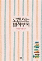 로맨스는 별책부록 1 (정현정 대본집)