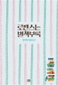 로맨스는 별책부록 2 (정현정 대본집)