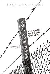총력전 제국의 인종주의 (제2차 세계대전기 식민지 조선인과 일본계 미국인)