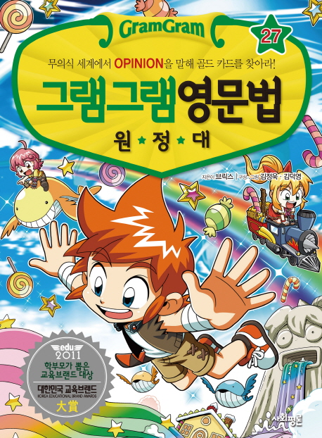 (그램그램) 영문법 원정대 . 27  무의식 세계에서 OPINION을 말해 골드 카드를 찾아라!