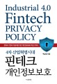 (4차 산업혁명시대) 핀테크 개인정보보호   : 핀테크 기업과 이용자를 위한 개인정보보호 핵심 가이드