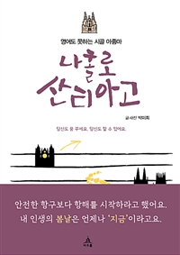 (영어도 못하는 시골 아줌마) 나홀로 산티아고 - [전자책]  : 당신도 꿈 꾸세요. 당신도 할 수 있어요