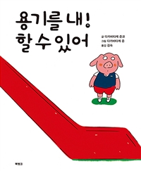 용기를 내! 할 수 있어 