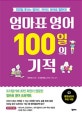 엄마표 영어 100일의 기적 (100일 후에는 엄마도, 아이도 영어로 말한다!)