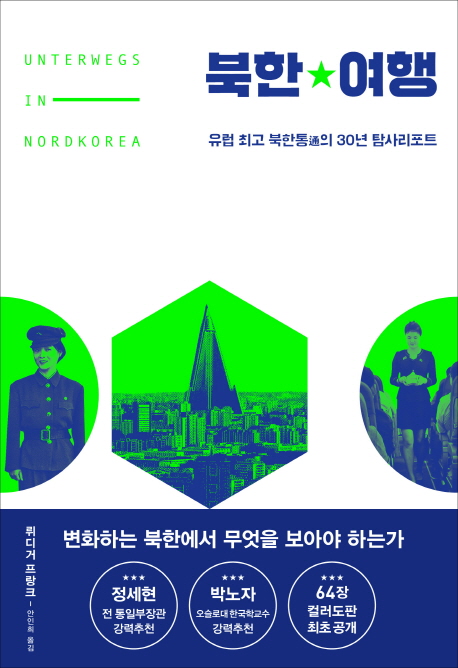북한★여행:유럽최고북한통(通)의30년탐사리포트