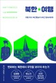 북한여행 : 유럽 최고 북한통의 30년 탐사리포트 / 뤼디거 프랑크 지음 ; 안인희 옮김