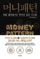 머니패턴  = Money pattern  : 돈을 끌어당기는 부자의 <span>심</span><span>리</span> 시스템