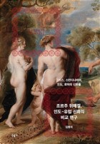 조르주 뒤메질, 인도-유럽 신화의 비교 연구, : 그리스, 스칸디나비아, 인도, 로마의 신화들 표지이미지