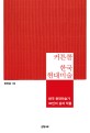 커튼콜 한국 현대미술 : 꼭 알아야 할 한국 현대미술가 30인의 삶과 작품 