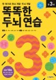 (한 권으로 좌뇌 개발·우뇌 개발) 똑똑한 두뇌 연습 : 만 3세