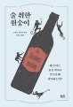 술 취한 원숭이 (왜 우리는 술을 마시고 알코올에 탐닉하는가?)