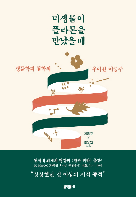 미생물이플라톤을만났을때:생물학과철학의우아한이중주
