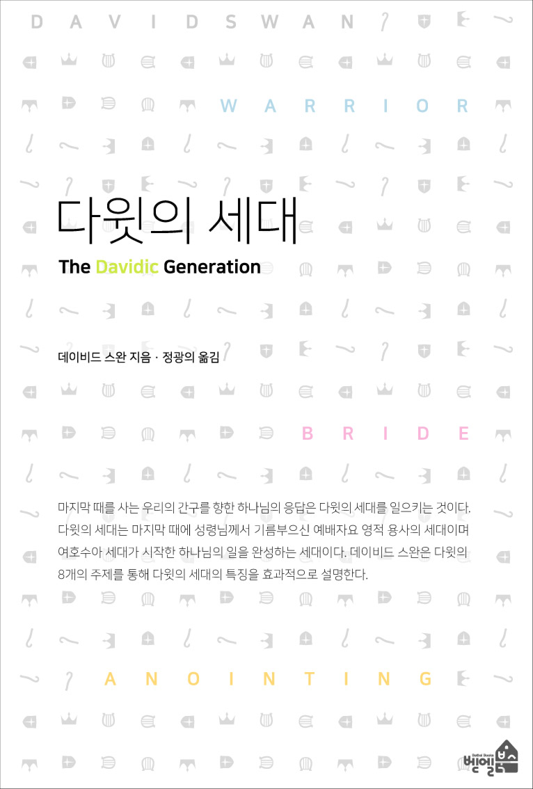 다윗의 세대