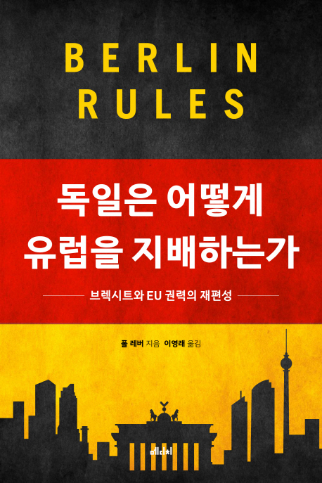 독일은 어떻게 유럽을 지배하는가- [전자책] : 브렉시트와 EU 권력의 재편성