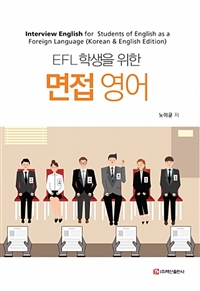 (EFL 학생을 위한) 면접 영어