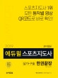 에듀윌 스포츠지도사 실기+구술 한권끝장 보디빌딩 (2019)