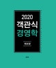 객관식 경영학 (2020)