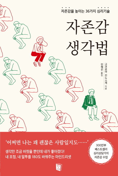 자존감생각법:자존감을높이는36가지심리기술