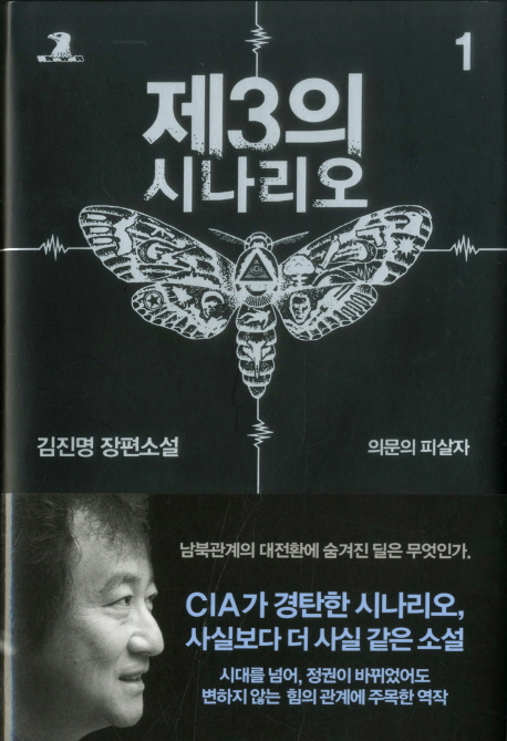 제3의 시나리오 : 김진명 장편소설. 1, 의문의 피살자 