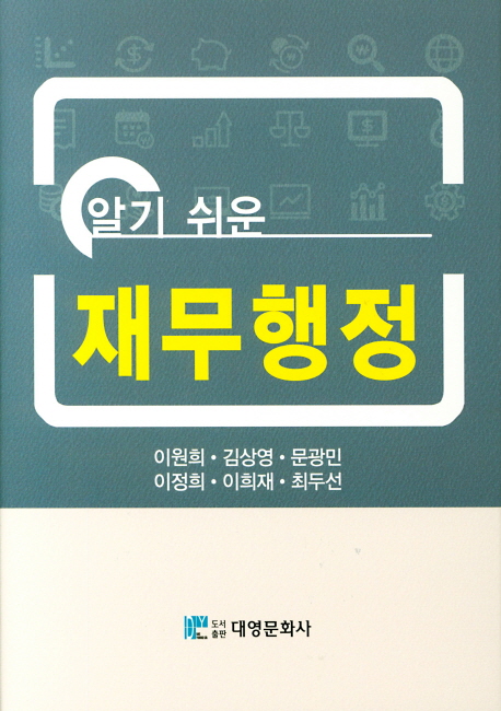 알기 쉬운 재무행정