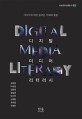 디지털 미디어 리터러시 = Digital media literacy : 미디어에 대한 올바른 이해와 활용 