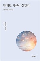 달에도 시인이 살겠지 : 백이운 시조집 표지이미지
