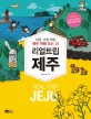 리얼 트립 <span>제</span><span>주</span> = Real trip Jeju