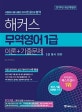 해커스 무역영어 1급 이론+기출문제 (2019)