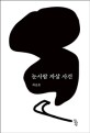 눈사람 자살 사건: 최승호 우화집