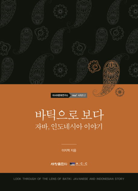 바틱으로 보다 : 자바, 인도네시아 이야기