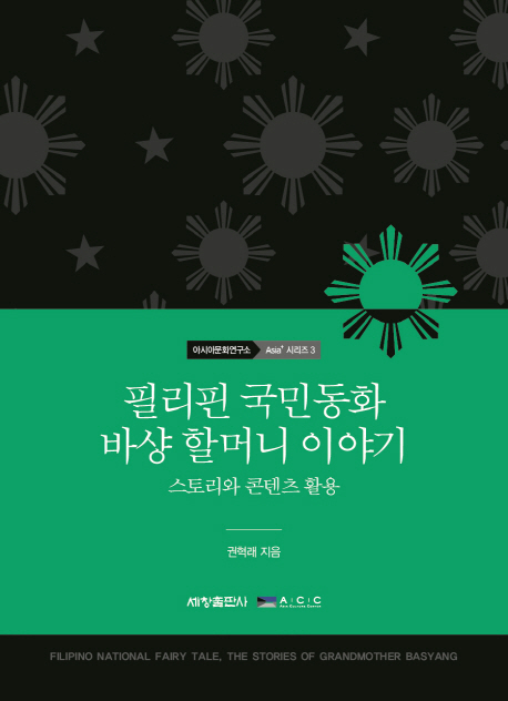 필리핀 국민동화 바샹 할머니 이야기  = Filipino national fairy tale, the stories of grandmother Basyang  : 스토리와 콘텐츠 활용