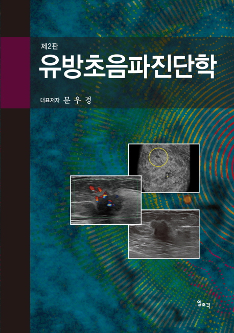 유방초음파진단학