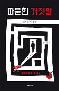 파묻힌 거짓말