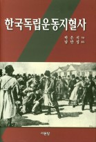 한국독립운동지혈사 표지이미지