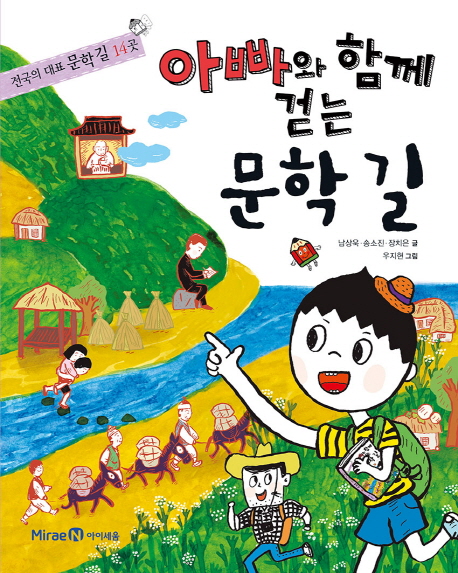 아빠와함께걷는문학길:전국의대표문학길14곳