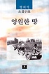 영원한 땅  : 長篇小說