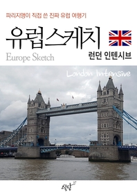 (파리지앵이 직접 쓴 진짜 유럽여행기) 유럽스케치 [전자책] : 런던 인텐시브 = Europe sketch : London intensive