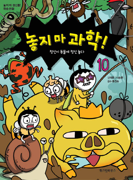놓지 마 과학!. 10 정신이 동물에 정신 놓다