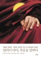 달라이 라마 죽음을 말하다 : 죽음에 대하여 강력한 선함을 지닌 채 살아감에 대하여