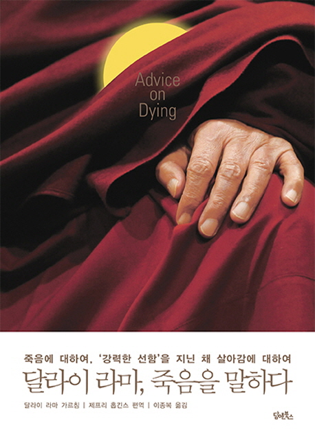 달라이 라마, 죽음을 말하다 : 죽음에 대하여, 강력한 선함을 지닌 채 살아감에 대하여 