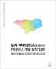 도커/쿠버네티스를 활용한 컨테이너 개발 실전 입문 (현장에서 바로 활용할 수 있는 컨테이너 개발 기법과 실전 기술)