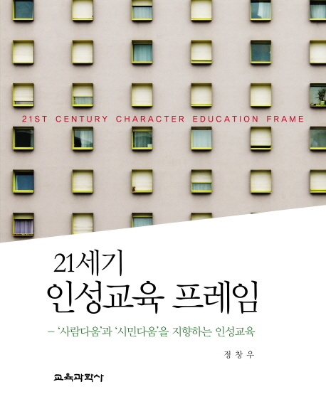 21세기 인성교육 프레임 = 21st century character education frame : '사람다움'과 '시민다움'을 지향하는 인성교육