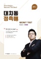 고등 화학 1 대치동 정촉매 시크릿 모의고사 시즌1 ver. 4.0 (2019)
