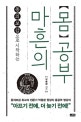 마흔의 몸공부 (동의보감으로 시작하는)